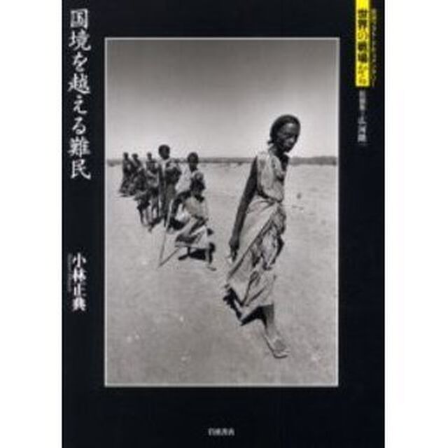 国境を越える難民