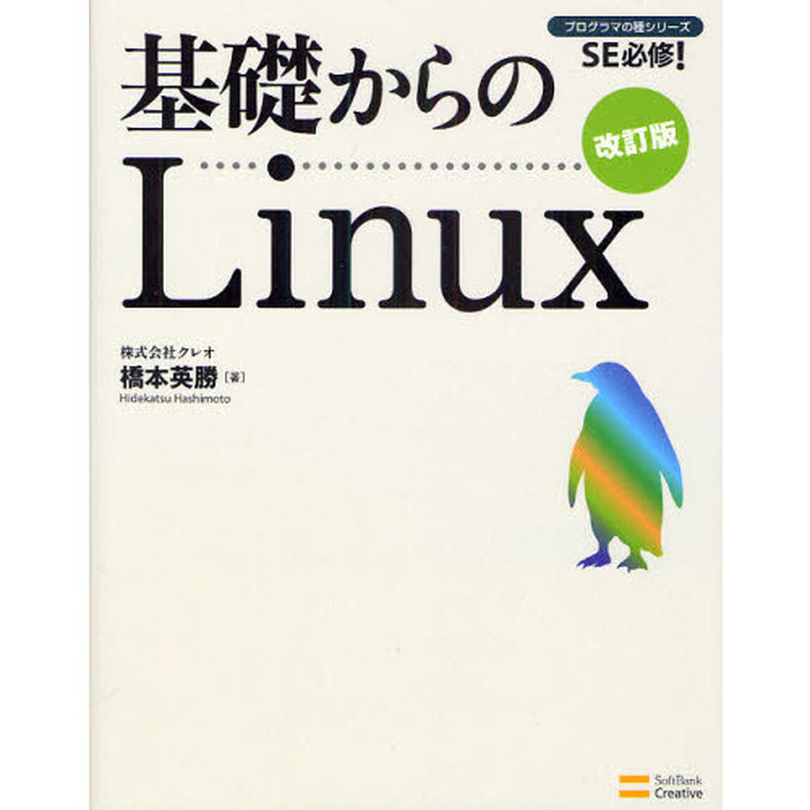 基礎からのＬｉｎｕｘ「改訂版」