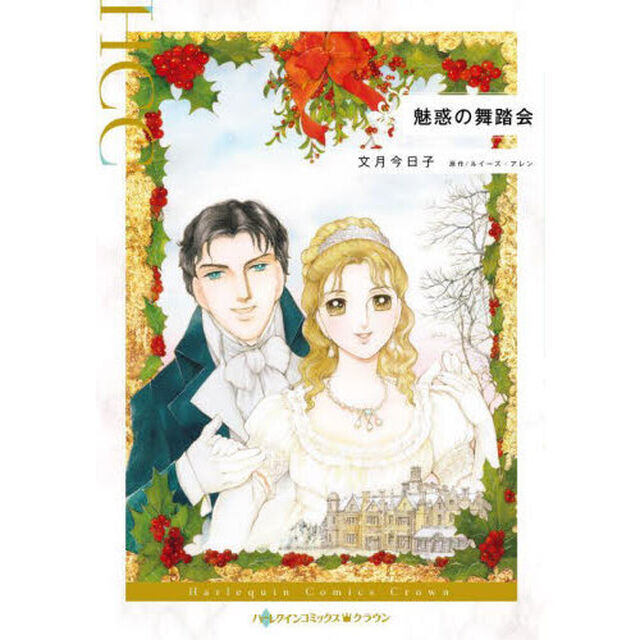 魅惑の舞踏会