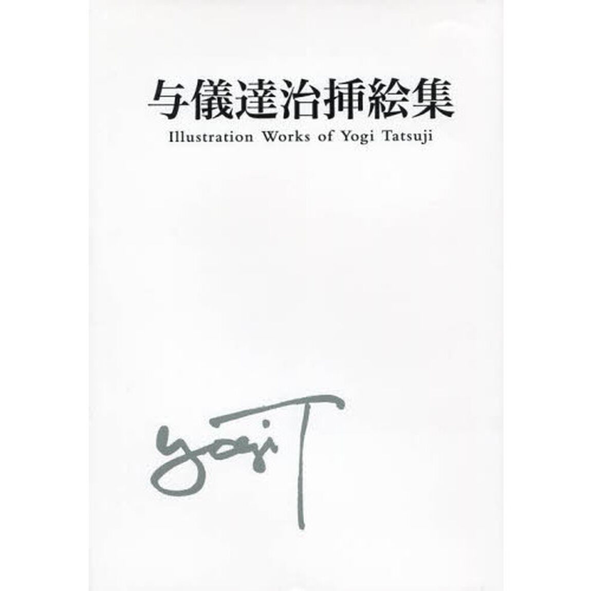 与儀達治挿絵集