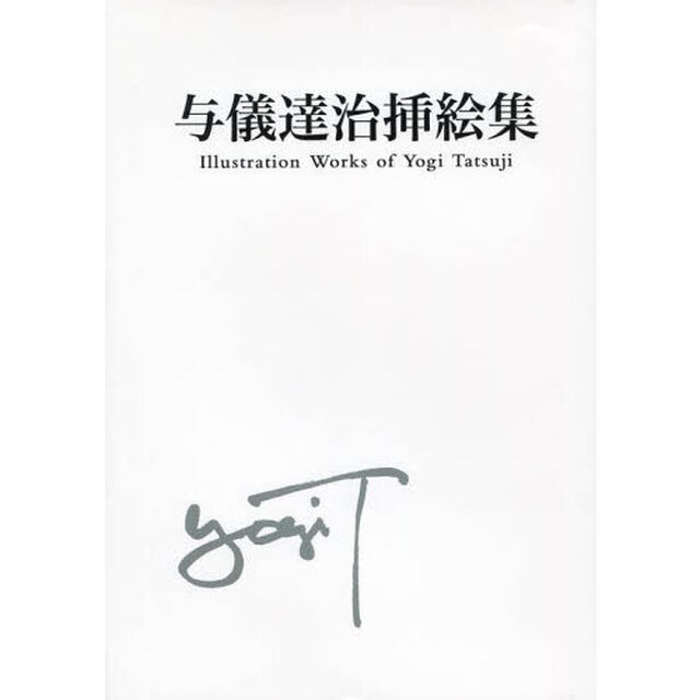 与儀達治挿絵集