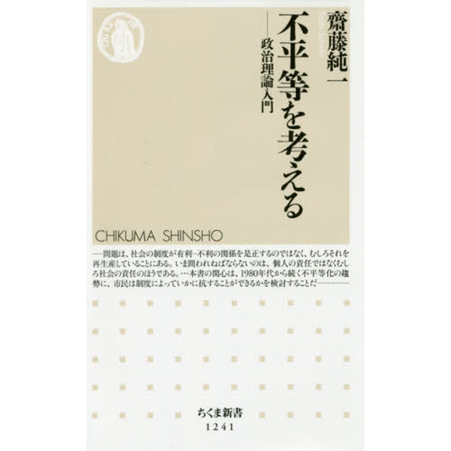 不平等を考える　政治理論入門