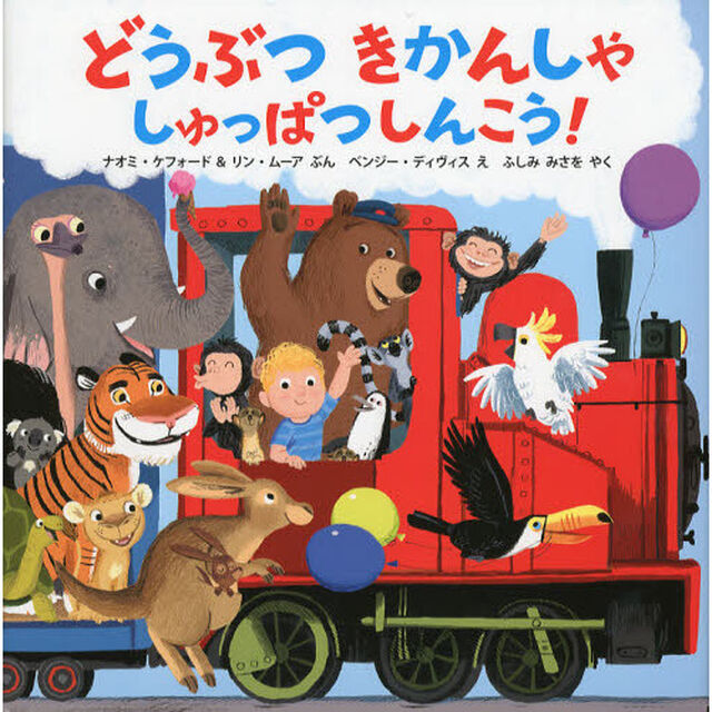 どうぶつきかんしゃしゅっぱつしんこう！