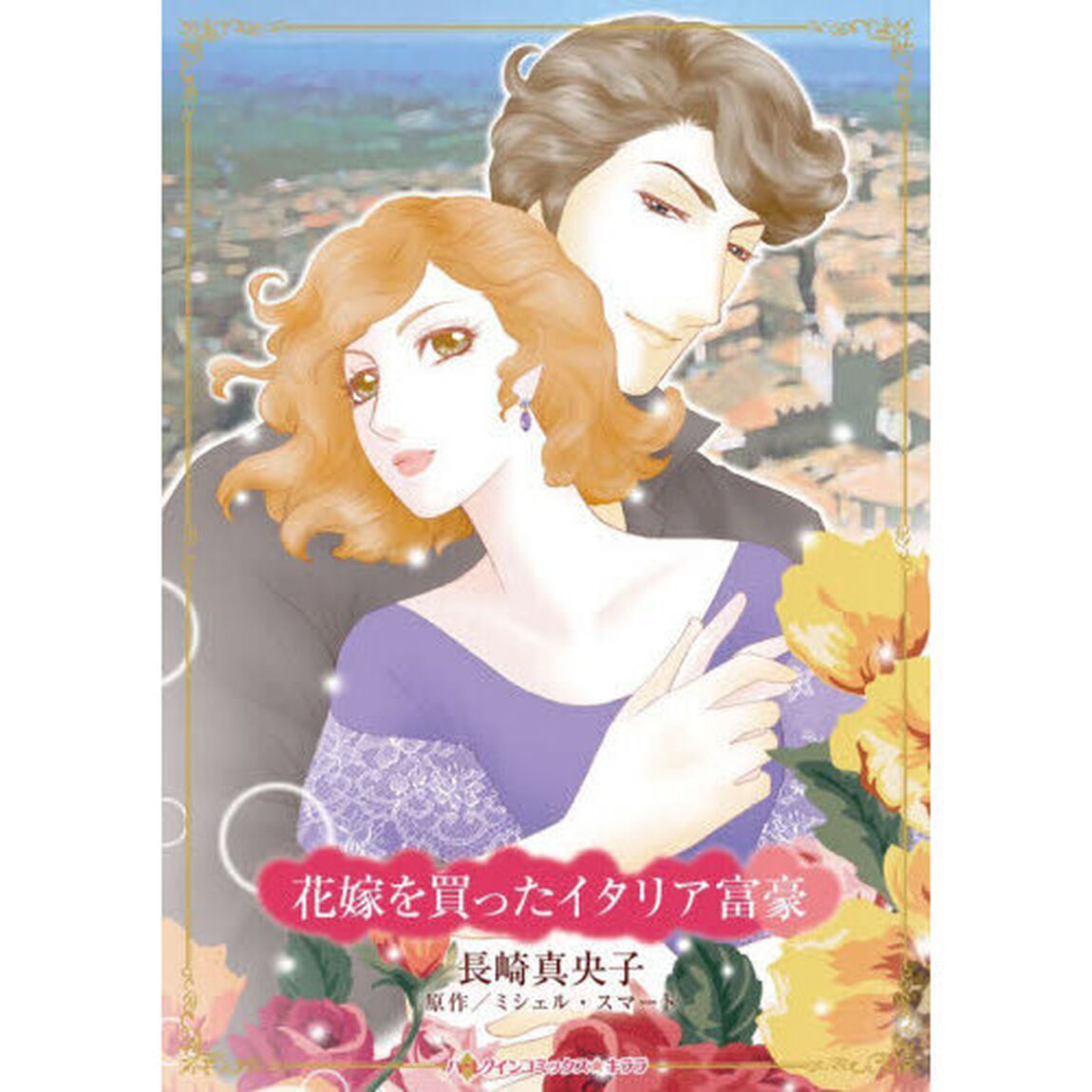 花嫁を買ったイタリア富豪