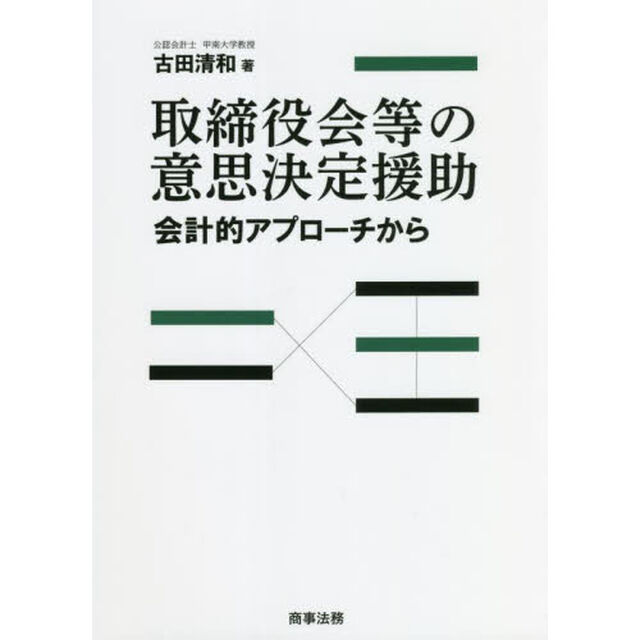 取締役会等の意思決定援助　会計的アプローチから