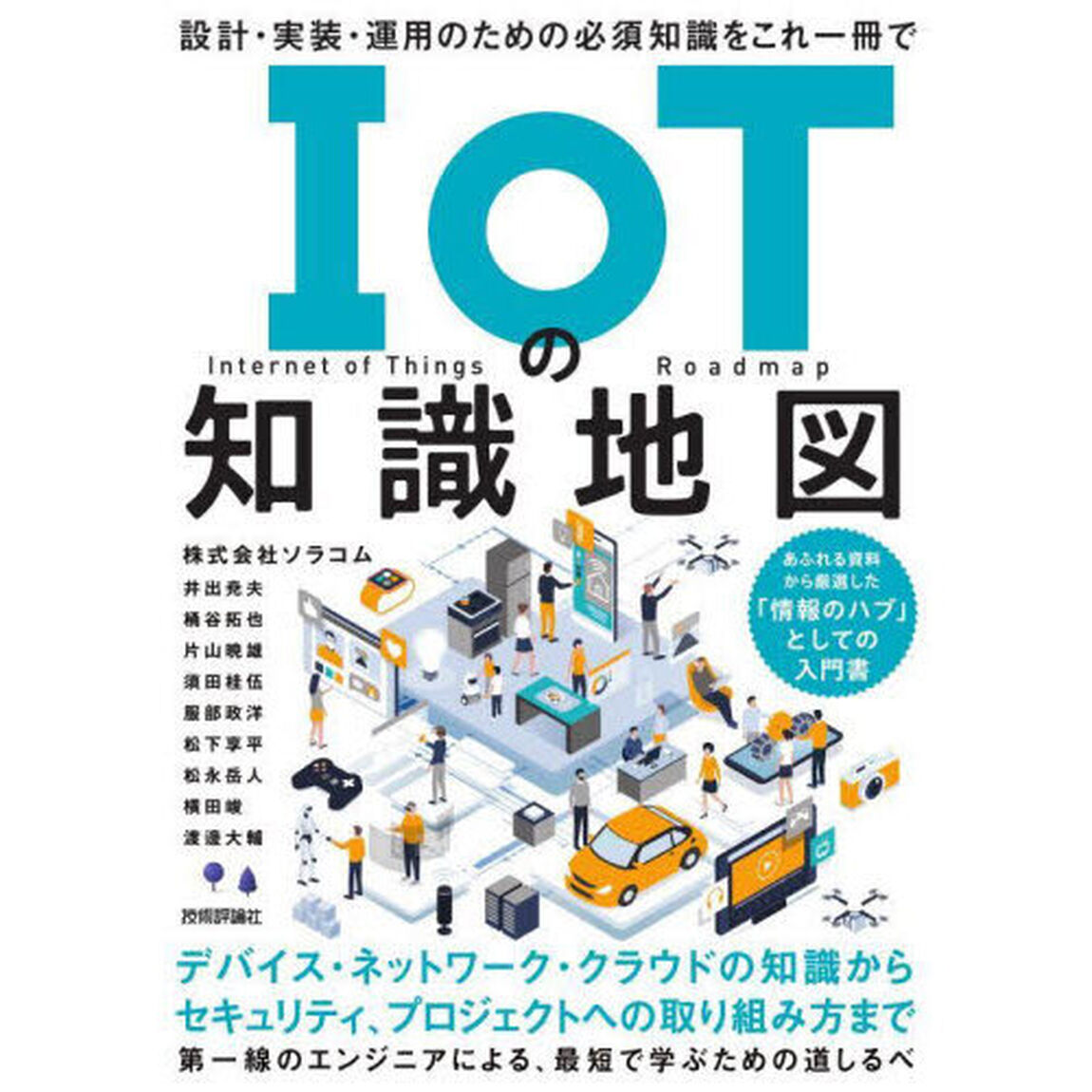 ＩｏＴの知識地図　設計・実装・運用のための必須知識をこれ一冊で