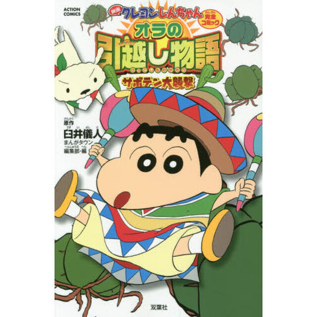 映画クレヨンしんちゃん完全コミックオラの引越し物語サボテン大襲撃