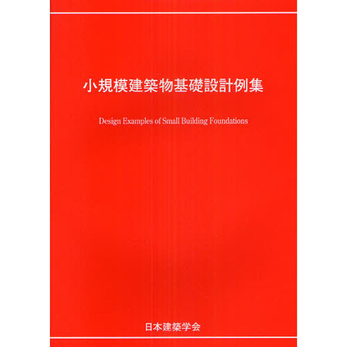小規模建築物基礎設計例集