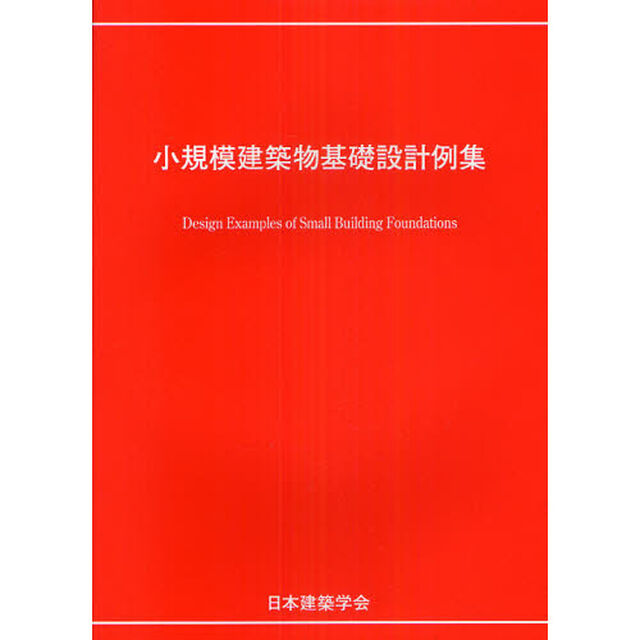 小規模建築物基礎設計例集