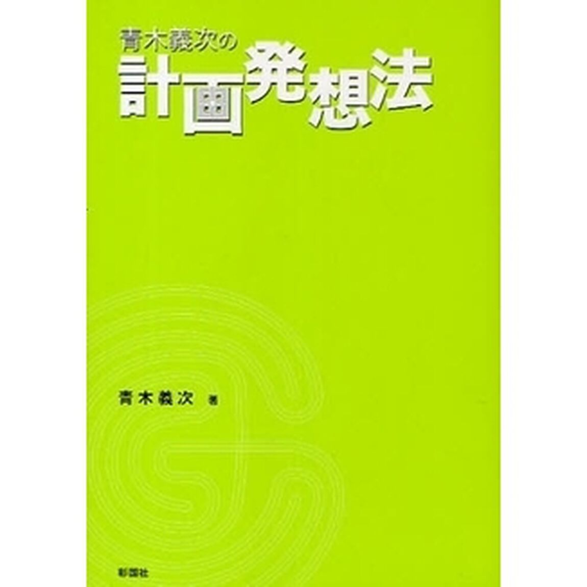 青木義次の計画発想法