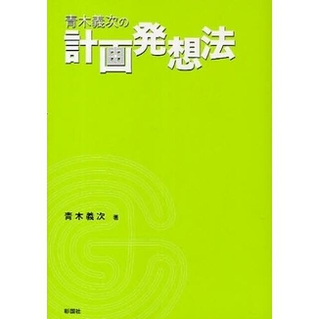 青木義次の計画発想法