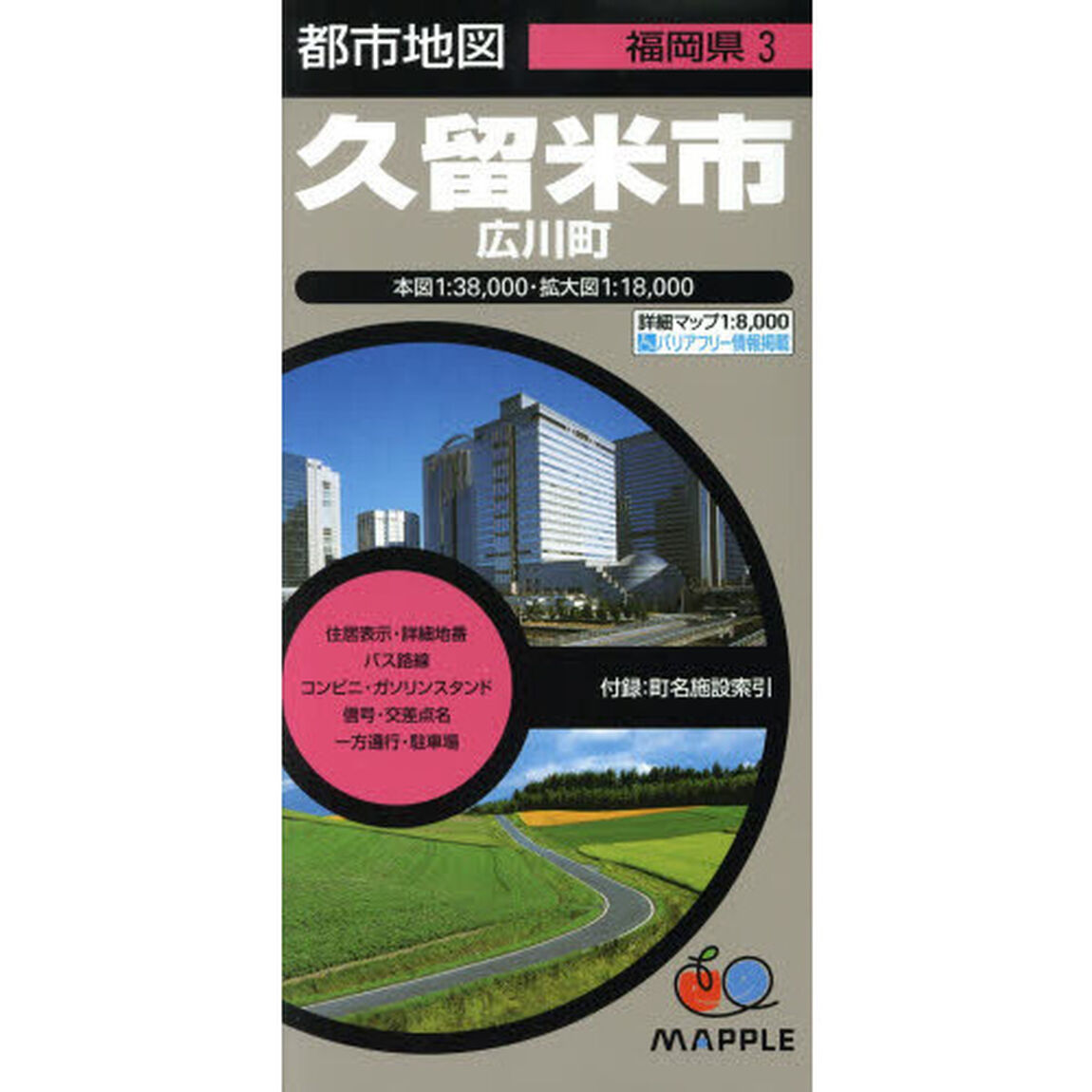 久留米市　広川町「４版」