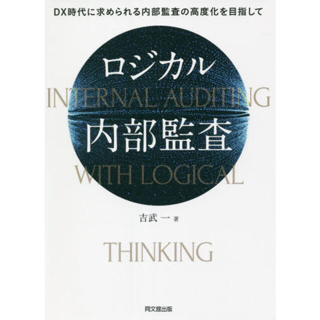 ロジカル内部監査　ＤＸ時代に求められる内部監査の高度化を目指して