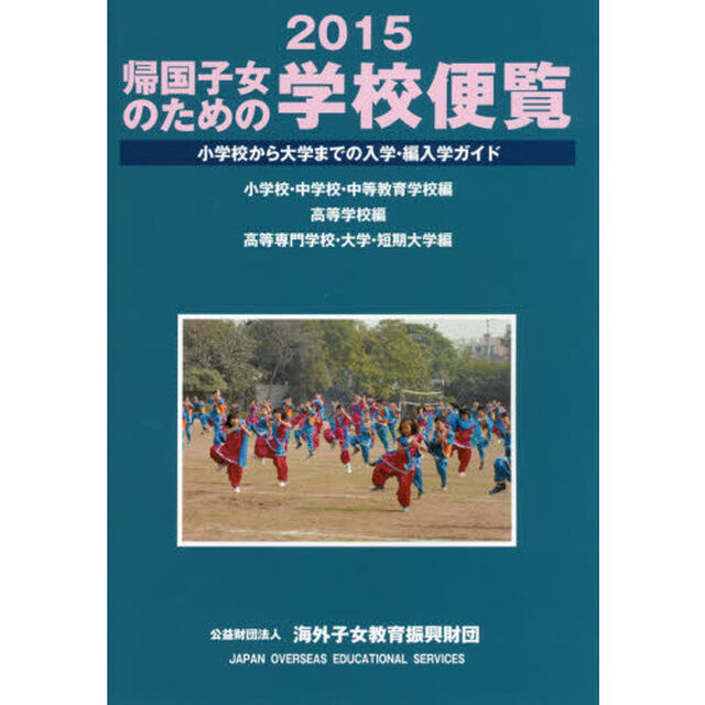 帰国子女のための学校便覧　小学校から大学までの入学・編入学ガイド　２０１５