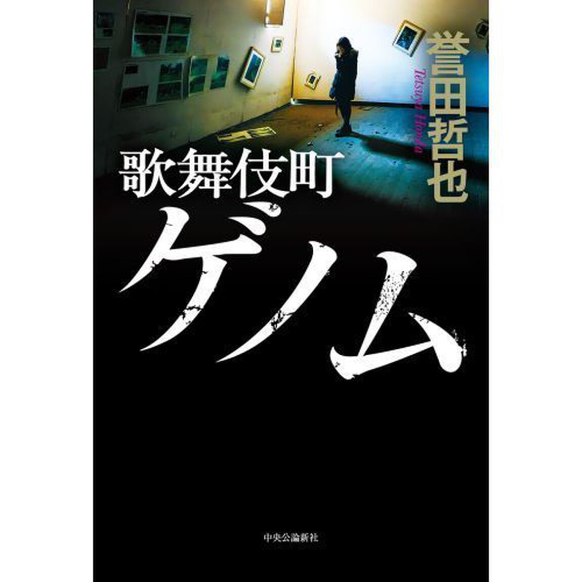 歌舞伎町ゲノム