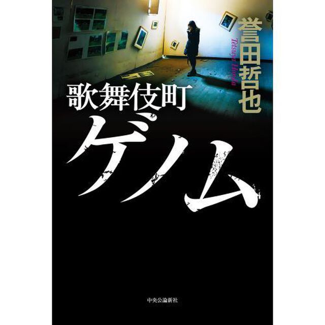 歌舞伎町ゲノム
