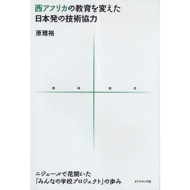 西アフリカの教育を変えた日本発の技術協力　ニジェールで花開いた「みんなの学校プロジェクト」の歩み
