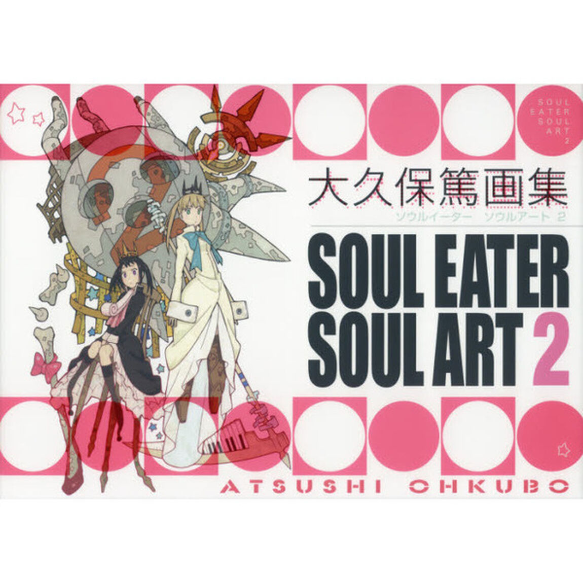 ＳＯＵＬ　ＥＡＴＥＲ　ＳＯＵＬ　ＡＲＴ　大久保篤画集　２