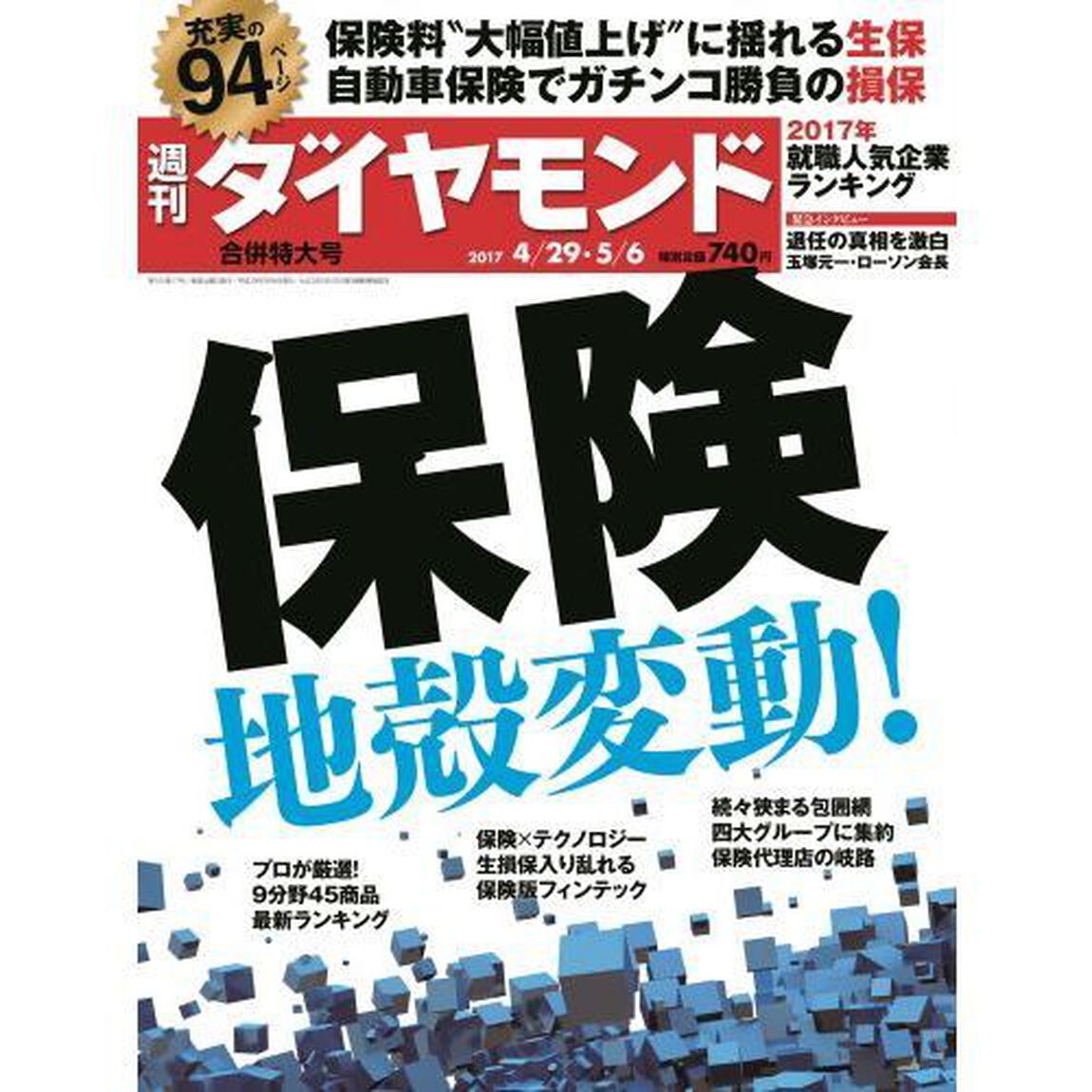 週刊ダイヤモンド　2017年4月29日・5月6日合併号（保険地殻変動！）（セブンネット限定特典付き）