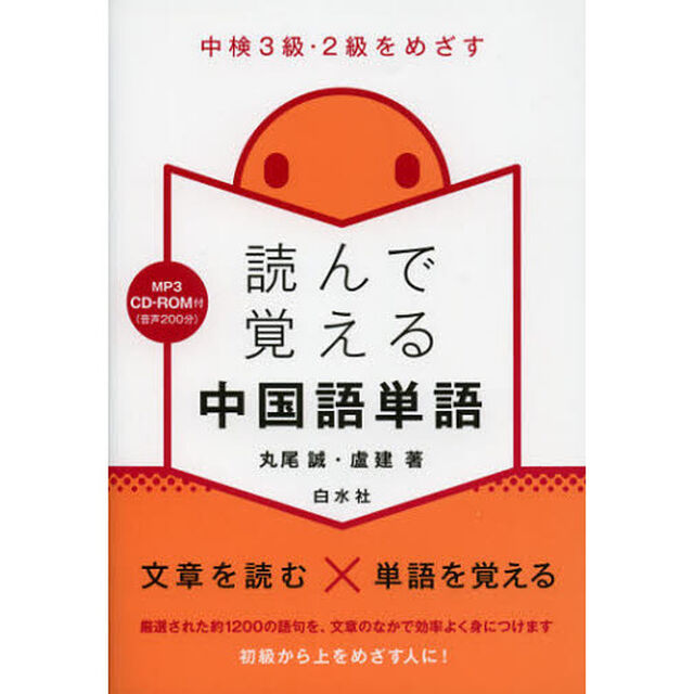 読んで覚える中国語単語　中検３級・２級をめざす