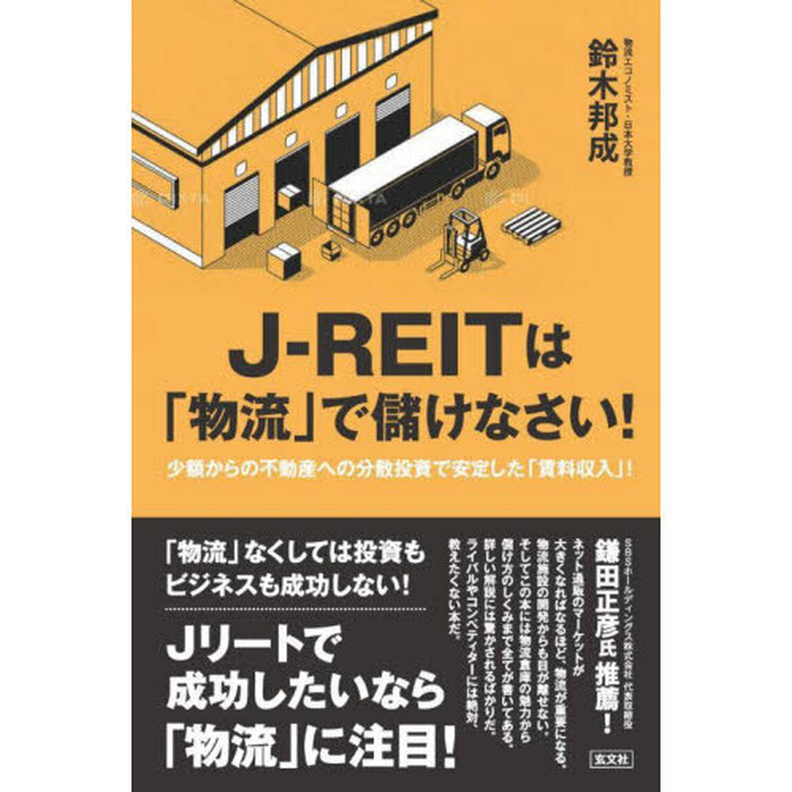 Ｊ－ＲＥＩＴは「物流」で儲けなさい！　少額からの不動産への分散投資で安定した「賃料収入」！