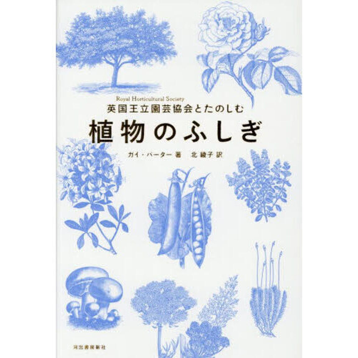 英国王立園芸協会とたのしむ植物のふしぎ「新装版」