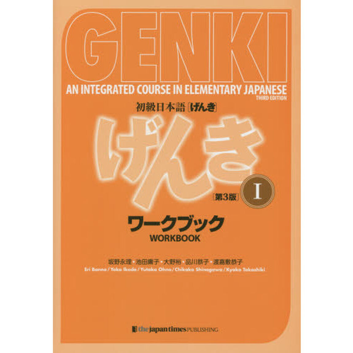 初級日本語〈げんき〉ワークブック　１「第３版」