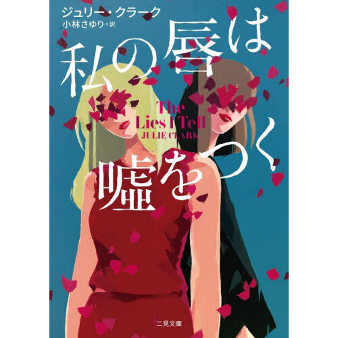 私の唇は嘘をつく