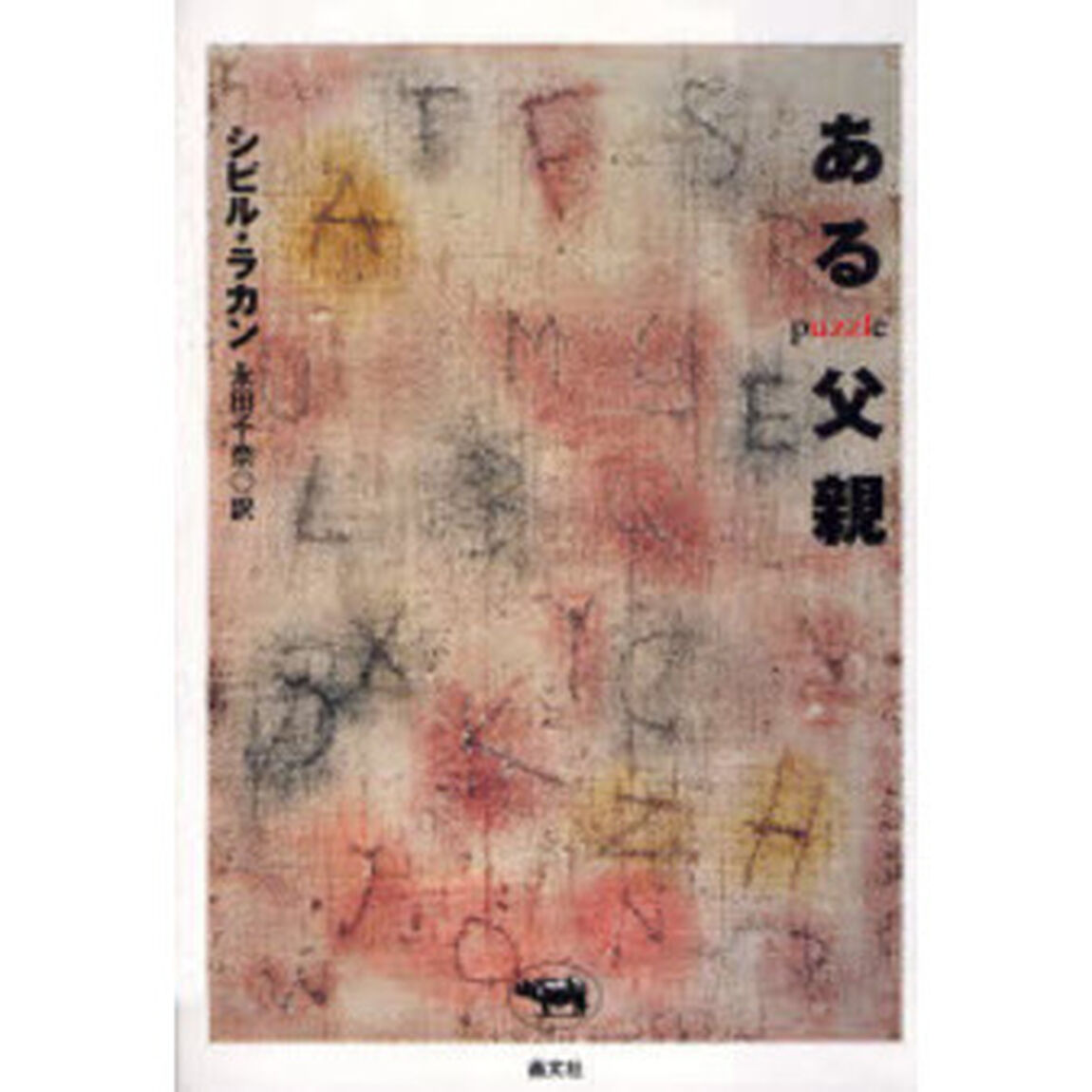 ある父親　Ｐｕｚｚｌｅ