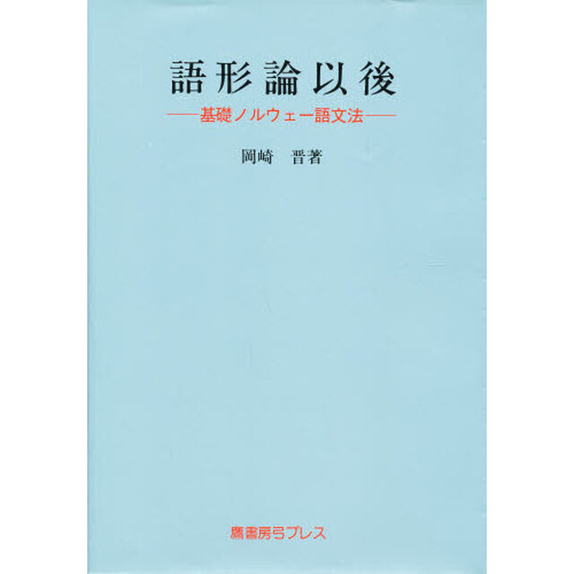 語形論以後　基礎ノルウェー語文法