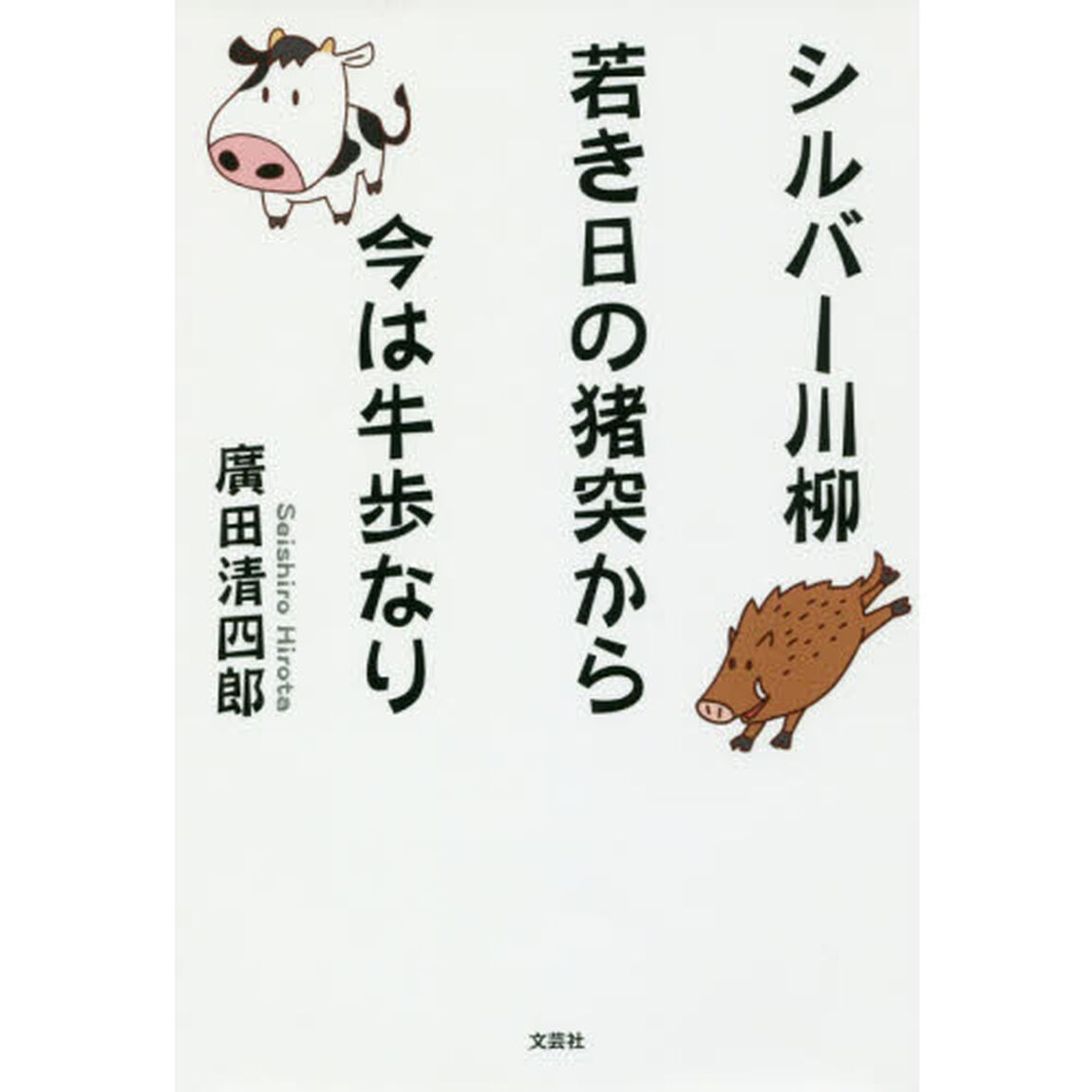 シルバー川柳若き日の猪突から今は牛歩なり