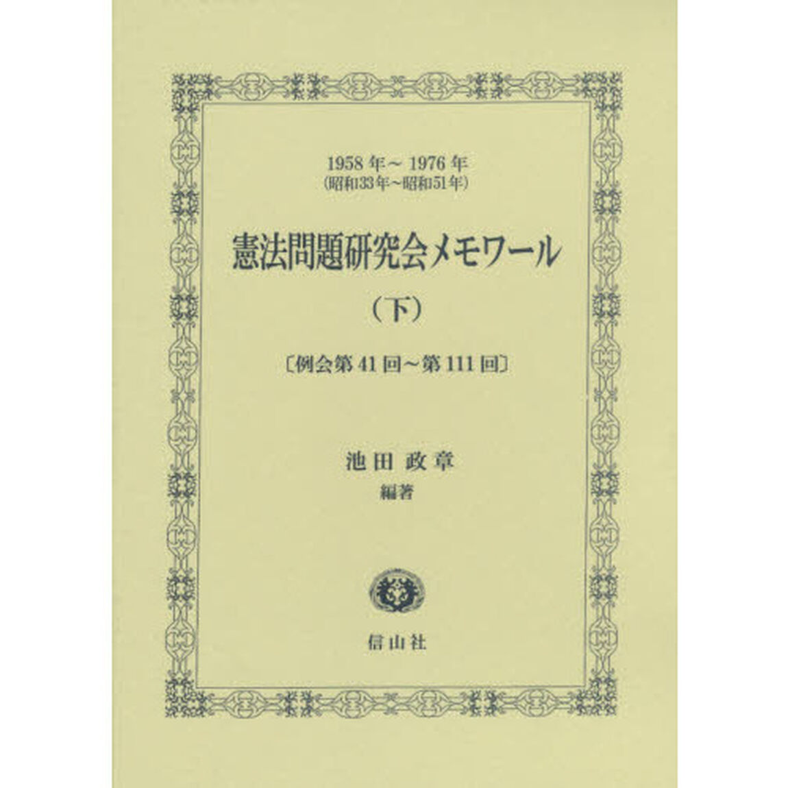 憲法問題研究会メモワール　１９５８年〜１９７６年〈昭和３３年〜昭和５１年〉　下「例会第４１回〜第１１１回」