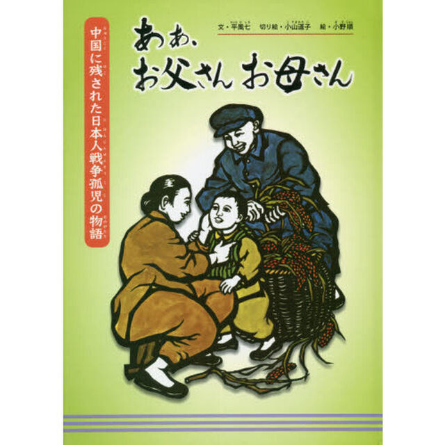 あぁ、お父さんお母さん　中国に残された日本人戦争孤児の物語