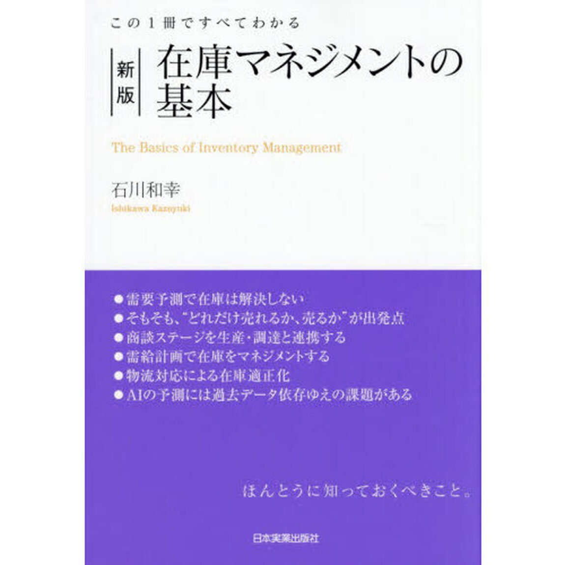 在庫マネジメントの基本　この１冊ですべてわかる「新版」