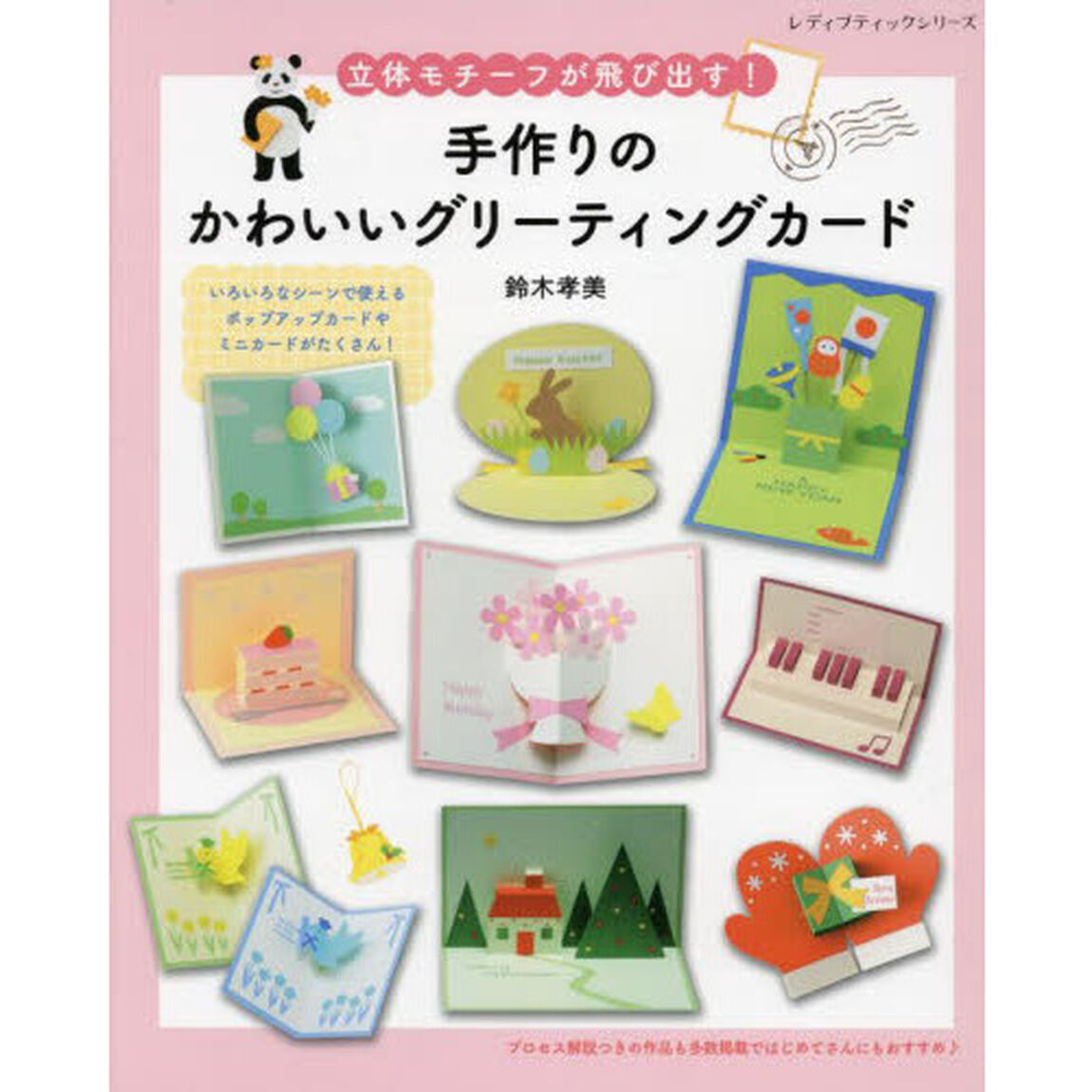 手作りのかわいいグリーティングカード　立体モチーフが飛び出す！