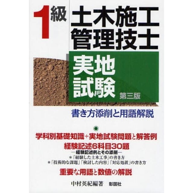 １級土木施工管理技士実地試験　書き方添削と用語解説「第３版」