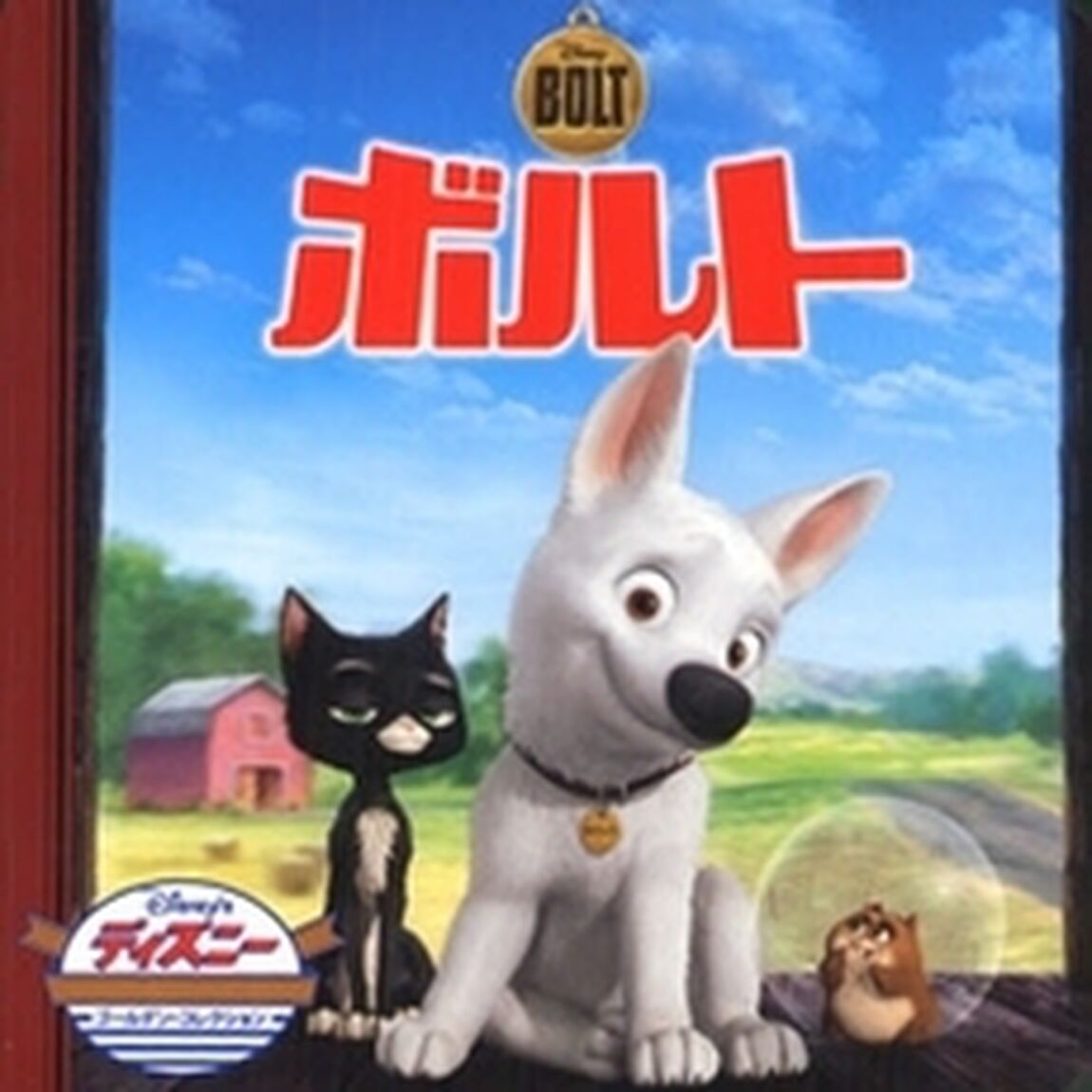 ボルト (ディズニー・ゴールデン・コレクション 49)