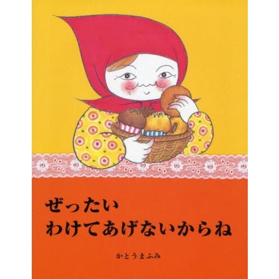 ぜったいわけてあげないからね