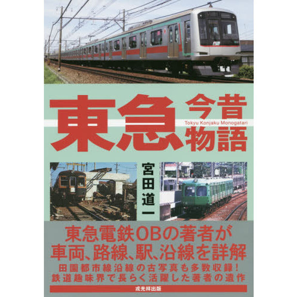 東急今昔物語