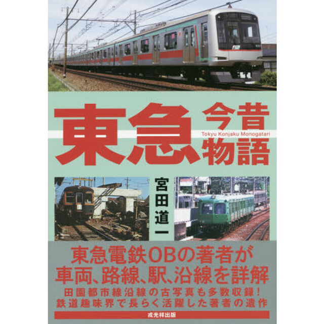 東急今昔物語