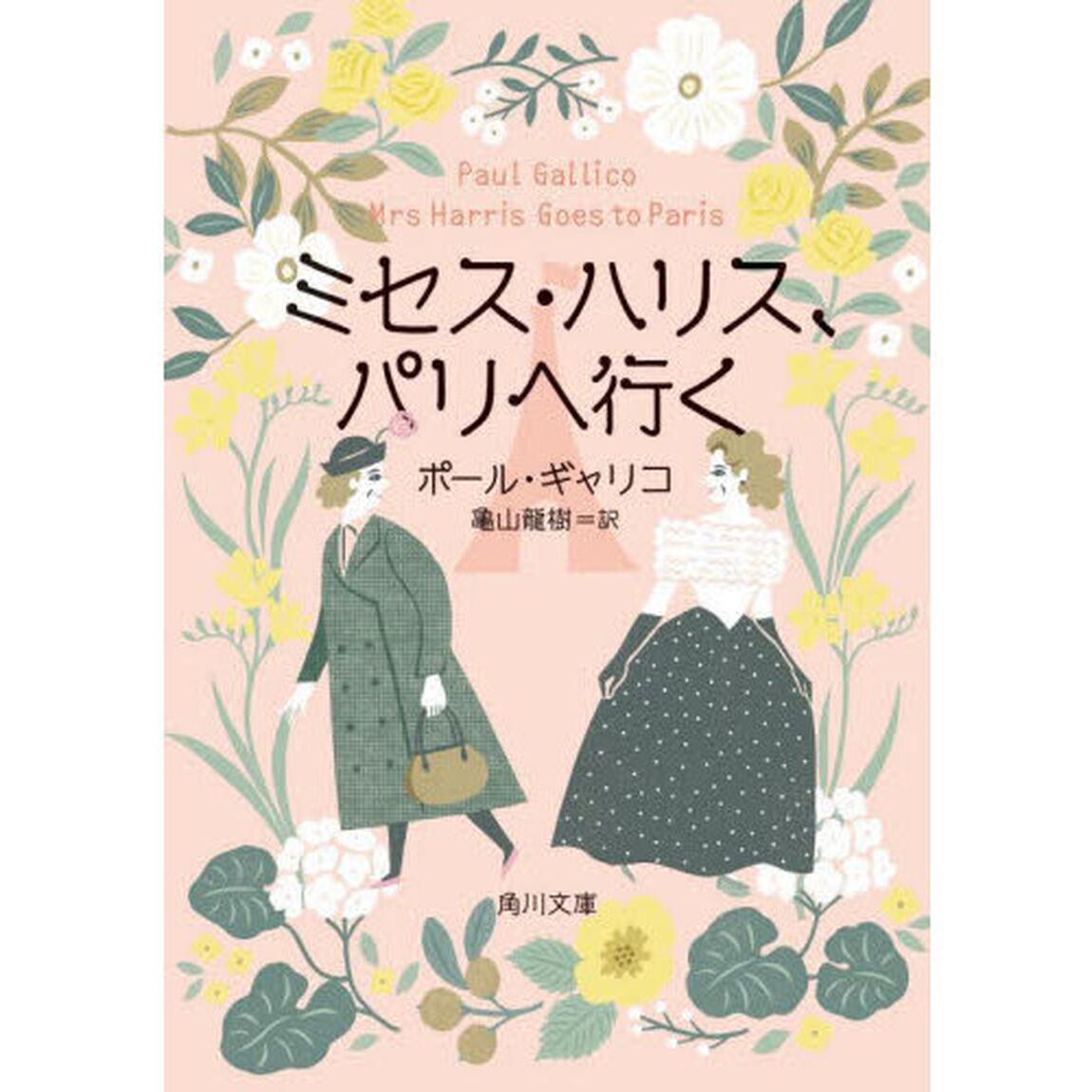 ミセス・ハリス、パリへ行く