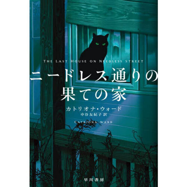 ニードレス通りの果ての家