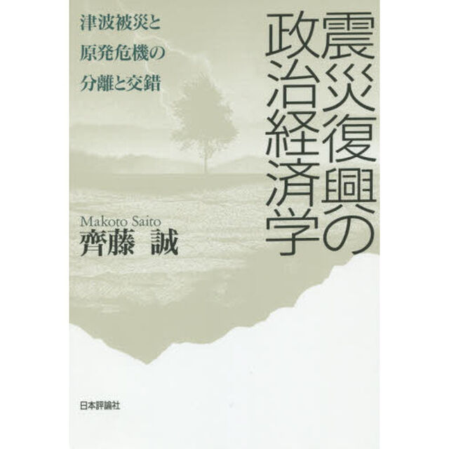 震災復興の政治経済学　津波被災と原発危機の分離と交錯