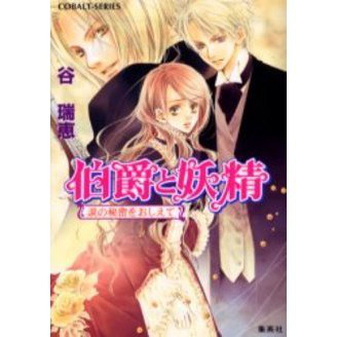 伯爵と妖精　涙の秘密をおしえて
