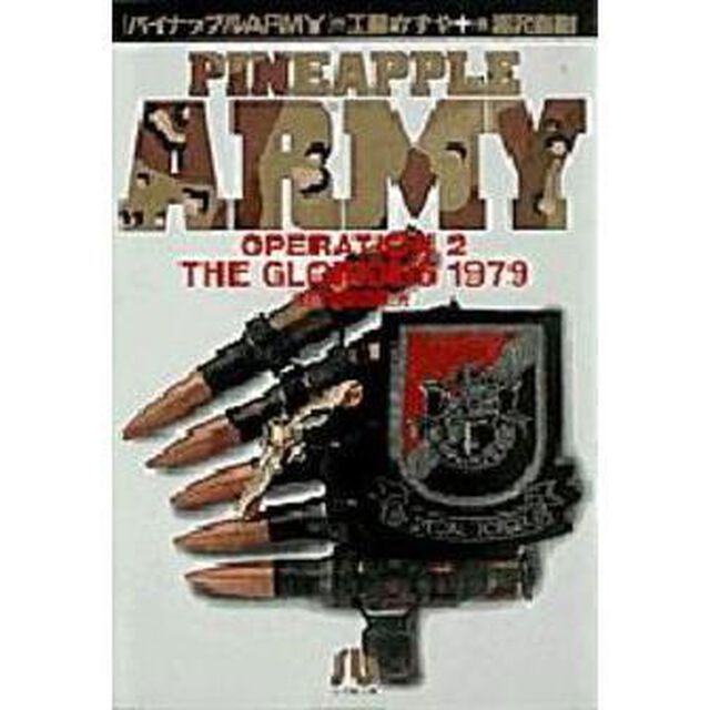 パイナップルＡＲＭＹ　Ｏｐｅｒａｔｉｏｎ　２「１９７９年の栄光」