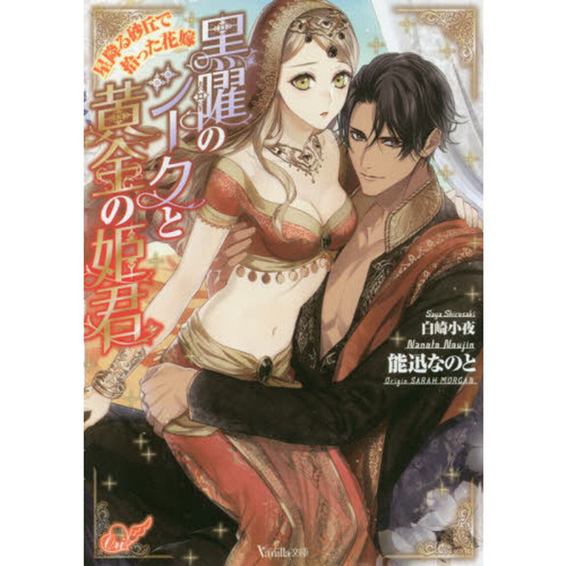 黒曜のシークと黄金の姫君　星降る砂丘で拾った花嫁