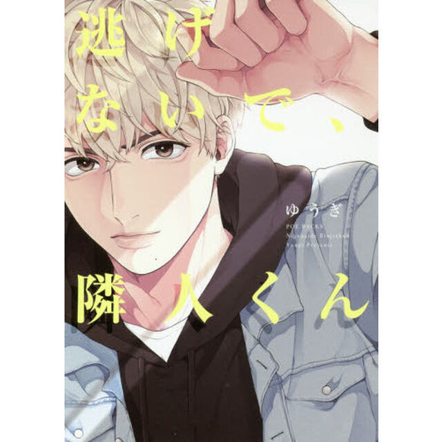逃げないで、隣人くん