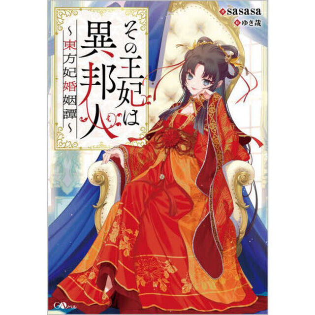 その王妃は異邦人　東方妃婚姻譚