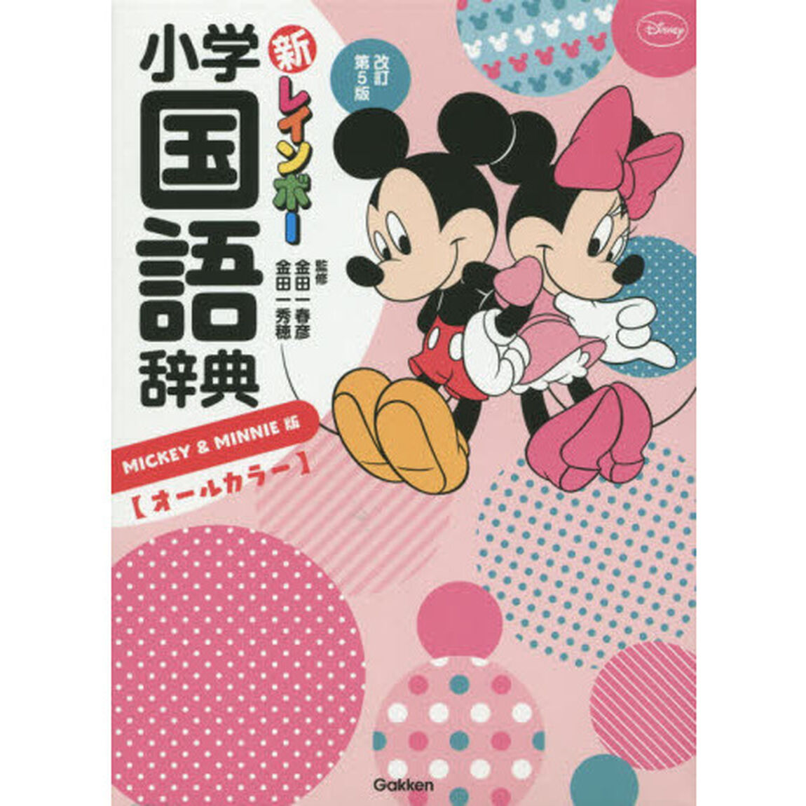 新レインボー小学国語辞典　ＭＩＣＫＥＹ　＆　ＭＩＮＮＩＥ版「改訂第５版」