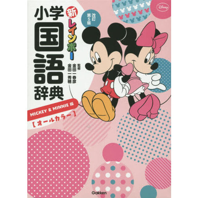 新レインボー小学国語辞典　ＭＩＣＫＥＹ　＆　ＭＩＮＮＩＥ版「改訂第５版」